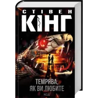 Темрява, як ви любите. Стівен Кінг. 978-617-15-1788-2