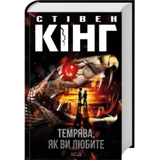 Темрява, як ви любите. Стівен Кінг. 978-617-15-1788-2