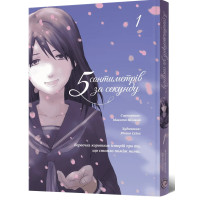 5 сантиметрів за секунду. Том 1. Макото Шінкай. 9786178168810