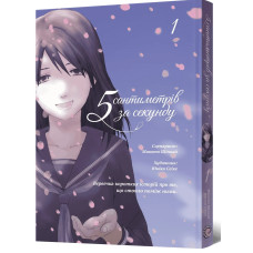 5 сантиметрів за секунду. Том 1. Макото Шінкай. 9786178168810