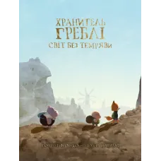 Хранитель Греблі. Том 2. Роберт Кондо. 978-617-8774-32-5 