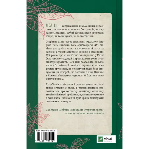 Жіноче коло пані Тань. Ліза Сі. 9786171709249