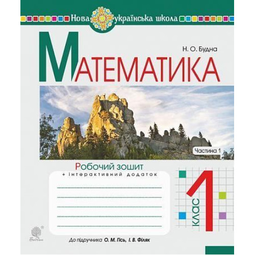 НУШ 1 клас. Математика. Робочий зошит (до підручника Гісь). Частина 1. Будна Н.О. 978-966-10-5586-4