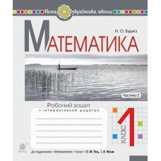 НУШ 1 клас. Математика. Робочий зошит (до підручника Гісь). Частина 2. Будна Н.О. 978-966-10-5587-1