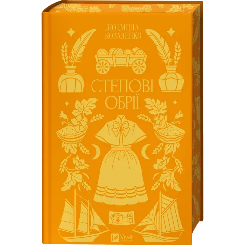 Степові обрії. Світлана Чернюк. 9786171713369