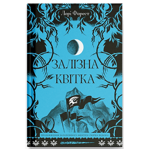 Залізна квітка. Форест Лаура. 978-6-17-522607-0