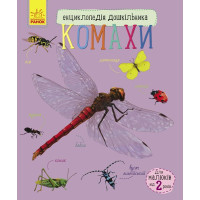 Енциклопедія дошкільника. Комахи. Юлія Каспарова. 9786170937292 