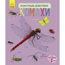 Енциклопедія дошкільника. Комахи. Юлія Каспарова. 9786170937292 
