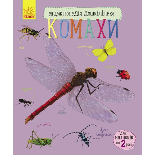 Енциклопедія дошкільника. Комахи. Юлія Каспарова. 9786170937292 