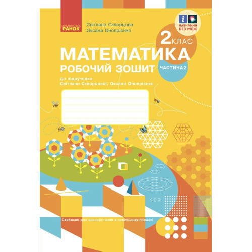 НУШ 2 клас. Математика. Робочий зошит ( за програмою Скворцової). Частина 2. Скворцова С. 9786170952707 