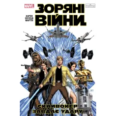 Зоряні Війни: Скайвокер завдає удару. Аарон Джейсон. 9786170996343 