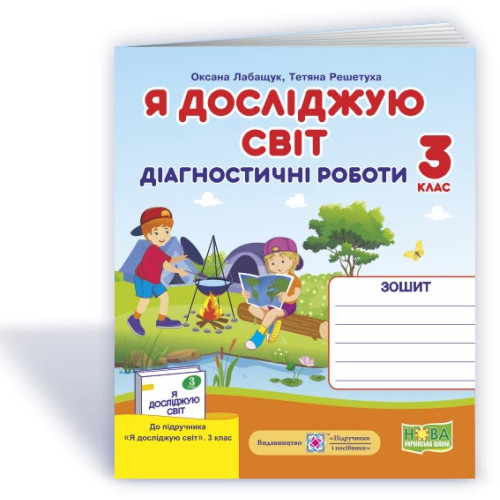НУШ 3 клас. Я досліджую світ. Діагностичні роботи (до підручника Шияна). Лабащук О. 9789660737679
