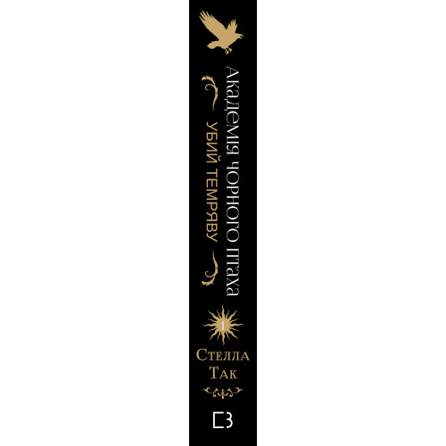 Академія Чорного Птаха. Книга 1. Убий темряву. Стелла Так. 978-617-548-516-3