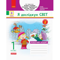 НУШ 1 клас. Я досліджую світ. Робочий зошит ( за програмою Гільберт). Частина 1. Назаренко А. 9786170954220 