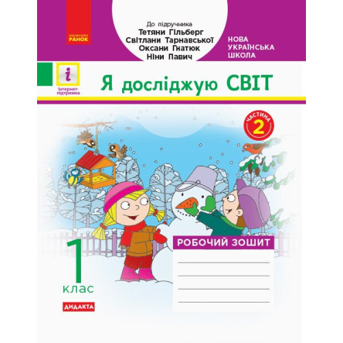 НУШ 1 клас. Я досліджую світ. Робочий зошит ( за програмою Гільберт). Частина 1. Назаренко А. 9786170954220 