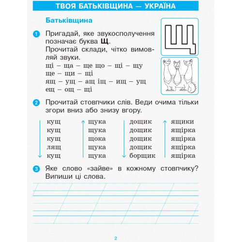 НУШ 1 клас. Українська мова. Післябукварик (до букваря Воскресенської). Цепова І. 9786170956873 