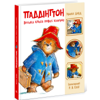 Паддінгтон. Велика книга нових історій. Майкл Бонд. 978-617-09-9895-8