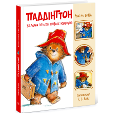 Паддінгтон. Велика книга нових історій. Майкл Бонд. 978-617-09-9895-8