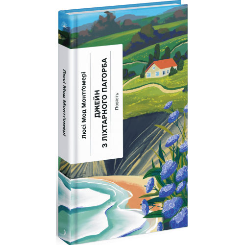 Джейн з Ліхтарного Пагорба. Монтгомері Люсі Мод. 978-617-522-564-6 