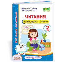 НУШ 2 клас. Читання. Індивідуальні роботи (до підручника Вашуленко). Луб‘янецька А. 9789660737099