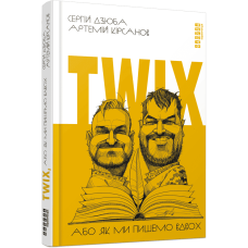 Twix, або Як ми пишемо вдвох. Дзюба C. 978-617-5228-28-9 