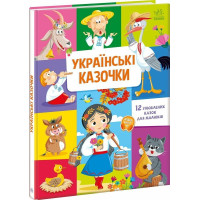 Українські казочки. 9789667617486 