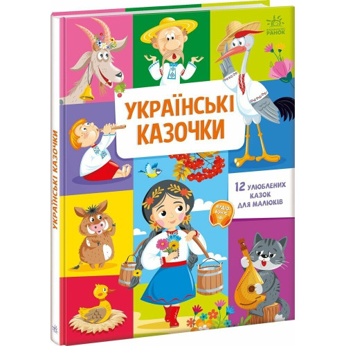 Українські казочки. 9789667617486 