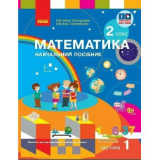 НУШ 2 клас. Математика. Навчальний посібник у 3-х частинах. Частина 1. Скворцова С. 9786170987846 