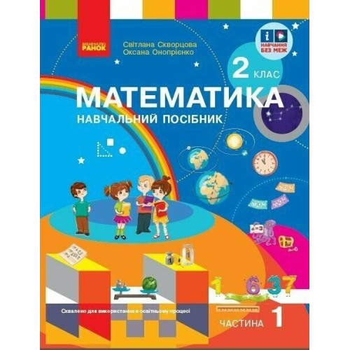 НУШ 2 клас. Математика. Навчальний посібник у 3-х частинах. Частина 1. Скворцова С. 9786170987846 