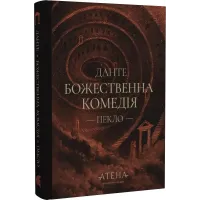 Божественна комедія. Пекло. Книга 1. Данте Аліґ'єрі. 978-617-8693-11-4