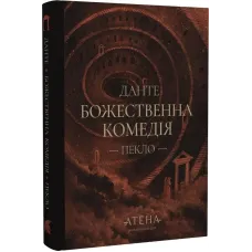 Божественна комедія. Пекло. Книга 1. Данте Аліґ'єрі. 978-617-8693-11-4