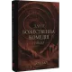 Божественна комедія. Пекло. Книга 1. Данте Аліґ'єрі. 978-617-8693-11-4