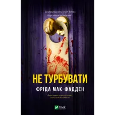 Не турбувати. Фріда Мак-Фадден. 9786171719934