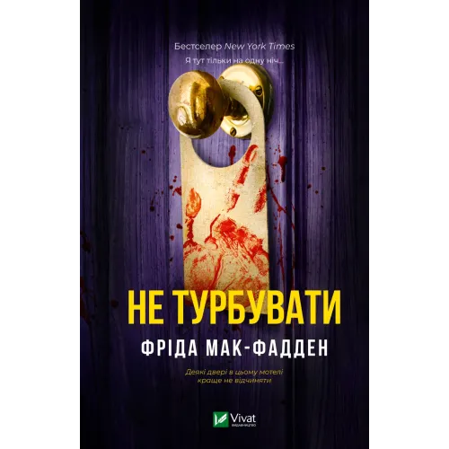 Не турбувати. Фріда Мак-Фадден. 9786171719934
