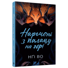 Наречені з палацу на горі. Книга 5. Нґі Во. 9786178287962