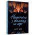 Наречені з палацу на горі. Книга 5. Нґі Во. 9786178287962 Наречені з палацу на горі. Книга 5. Нґі Во. 9786178287962