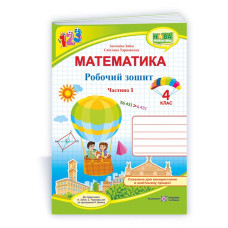 НУШ 4 клас. Математика . Робочий зошит ( за програмою Заїки). Частина 1. Заїка А. 9789660739369
