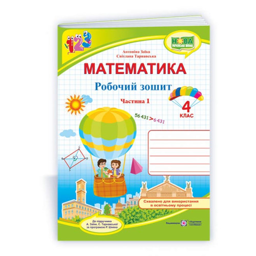 НУШ 4 клас. Математика . Робочий зошит ( за програмою Заїки). Частина 1. Заїка А. 9789660739369