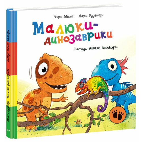 Малюки-динозаврики. Расмус вивчає кольори. Ларс Мелє. 978-617-8773-89-2