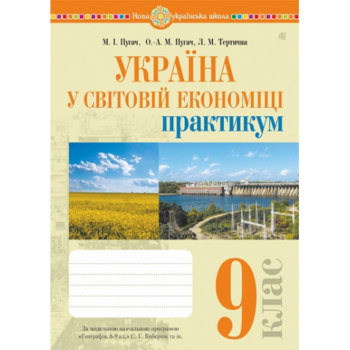 НУШ 9 клас. Географія. Практикум з курсу "Україна у світовій економіці". Пугач М. 978-966-10-6780-5