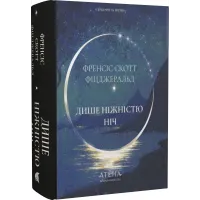 Дише ніжністю ніч. Френсіс Скотт Фіцджеральд. 978-617-8693-30-5