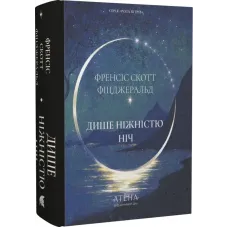 Дише ніжністю ніч. Френсіс Скотт Фіцджеральд. 978-617-8693-30-5