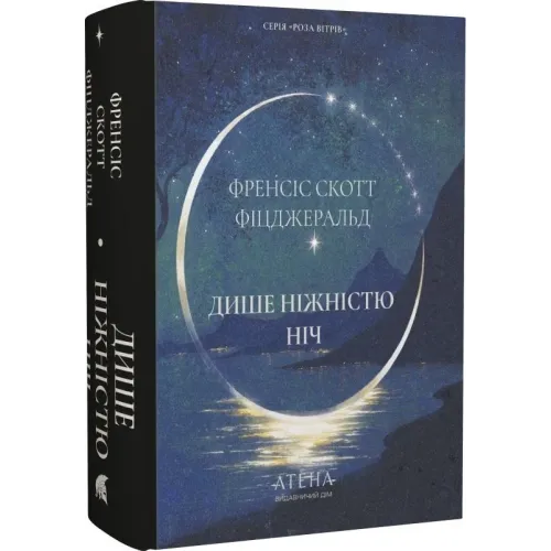 Дише ніжністю ніч. Френсіс Скотт Фіцджеральд. 978-617-8693-30-5