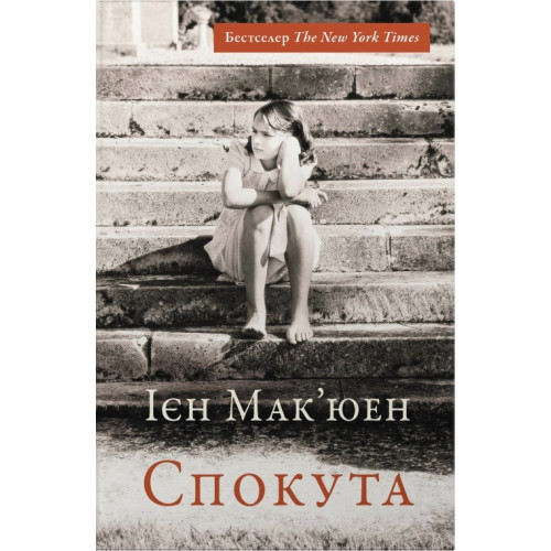 Спокута. Ієн Мак'юен. 978-617-8144-86-9