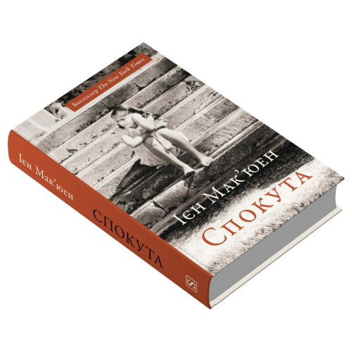 Спокута. Ієн Мак'юен. 978-617-8144-86-9