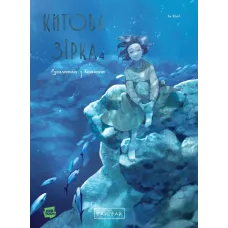 Китова зірка. Русалонька з Кьонсона. Том 4. На Юнхі. 9786178771546