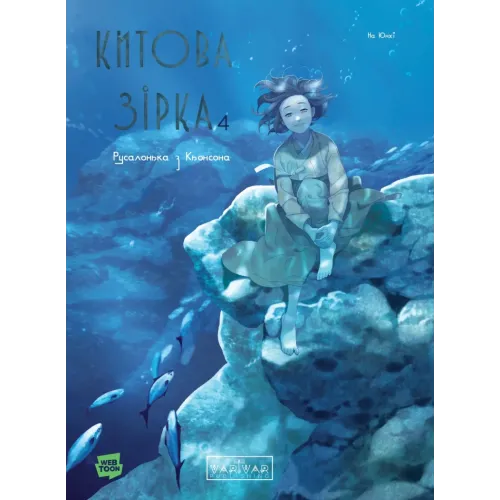 Китова зірка. Русалонька з Кьонсона. Том 4. На Юнхі. 9786178771546