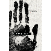 Я бачу зло. Євгенія Кужавська. 978-617-8412-03-6