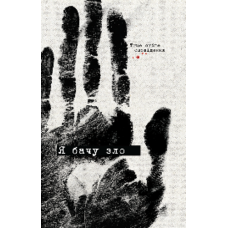 Я бачу зло. Євгенія Кужавська. 978-617-8412-03-6