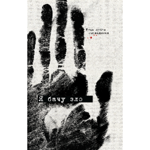 Я бачу зло. Євгенія Кужавська. 978-617-8412-03-6